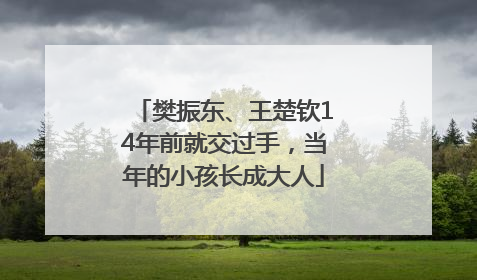 樊振东、王楚钦14年前就交过手，当年的小孩长成大人