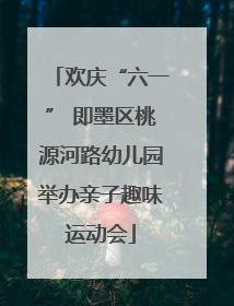 欢庆“六一” 即墨区桃源河路幼儿园举办亲子趣味运动会