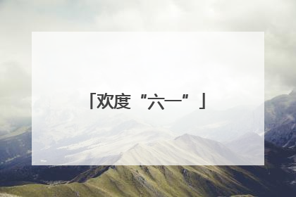欢度“六一”