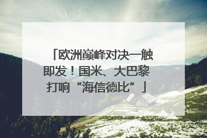 欧洲巅峰对决一触即发！国米、大巴黎打响“海信德比”