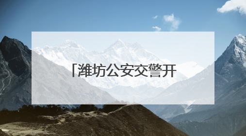 潍坊公安交警开展“静音行动”暨打击整治“飙车炸街”统一行动