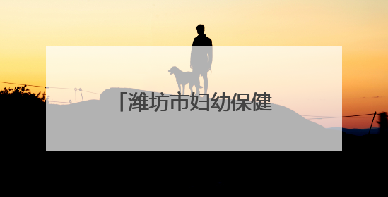 潍坊市妇幼保健院停车攻略：同一用户当日限2辆，可多次免费出场