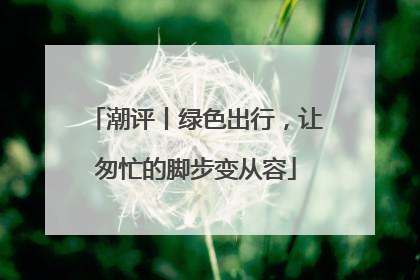 潮评丨绿色出行，让匆忙的脚步变从容