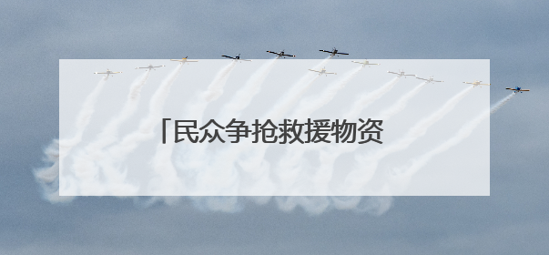 民众争抢救援物资 加沙再度陷入混乱