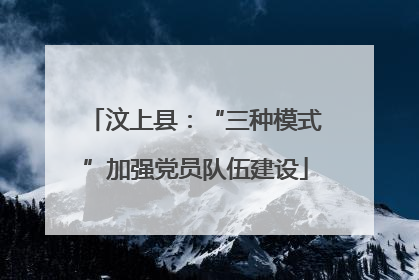 汶上县：“三种模式”加强党员队伍建设