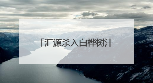 汇源杀入白桦树汁战场，目前品牌超过200家，定价最高相差10倍