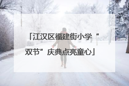 江汉区福建街小学“双节”庆典点亮童心