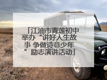 江油市青莲初中举办“讲好人生故事 争做诗意少年”励志演讲活动