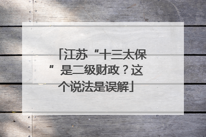 江苏“十三太保”是二级财政？这个说法是误解