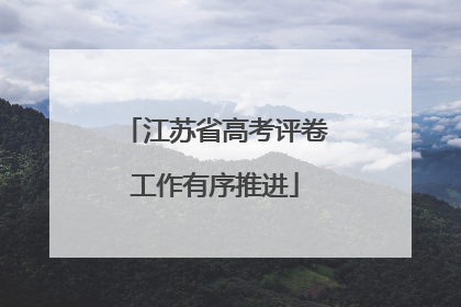 江苏省高考评卷工作有序推进