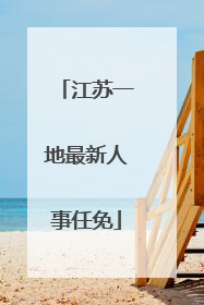 江苏一地最新人事任免