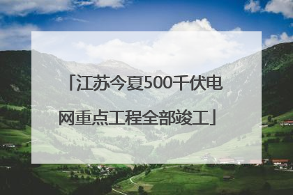 江苏今夏500千伏电网重点工程全部竣工
