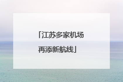 江苏多家机场再添新航线