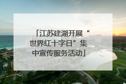 江苏建湖开展“世界红十字日”集中宣传服务活动