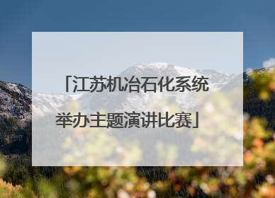 江苏机冶石化系统举办主题演讲比赛