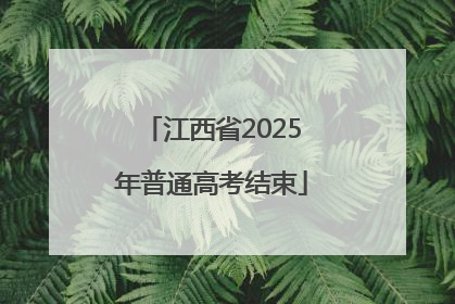 江西省2025年普通高考结束