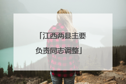 江西两县主要负责同志调整