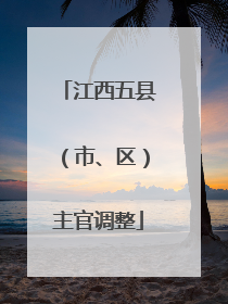 江西五县（市、区）主官调整