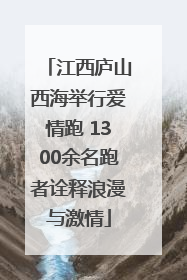 江西庐山西海举行爱情跑 1300余名跑者诠释浪漫与激情