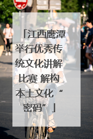 江西鹰潭举行优秀传统文化讲解比赛 解构本土文化“密码”