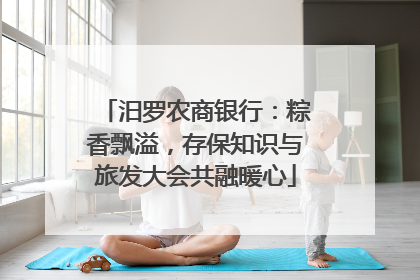 汨罗农商银行：粽香飘溢，存保知识与旅发大会共融暖心