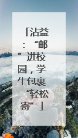 沾益：“邮”进校园，学生包裹“轻松寄”