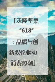 沃隆坚果“618”：品质与创新双轮驱动消费热潮