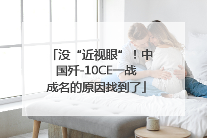 没“近视眼”！中国歼-10CE一战成名的原因找到了