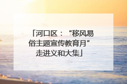 河口区：“移风易俗主题宣传教育月”走进义和大集
