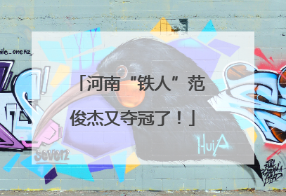 河南“铁人”范俊杰又夺冠了！