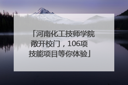 河南化工技师学院敞开校门，106项技能项目等你体验
