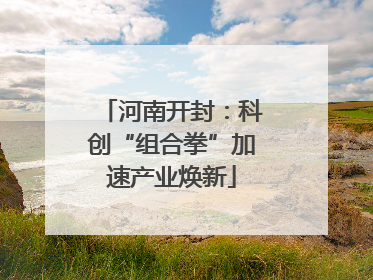 河南开封：科创“组合拳”加速产业焕新