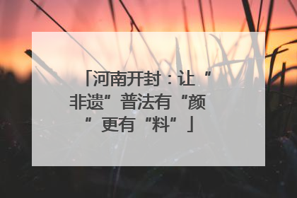 河南开封：让“非遗”普法有“颜”更有“料”