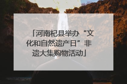 河南杞县举办“文化和自然遗产日”非遗大集购物活动