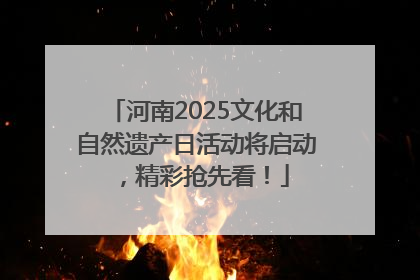 河南2025文化和自然遗产日活动将启动，精彩抢先看！