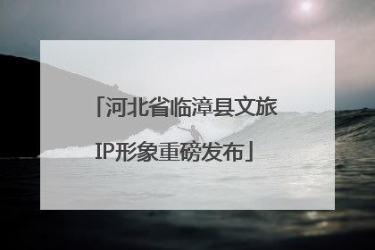 河北省临漳县文旅IP形象重磅发布