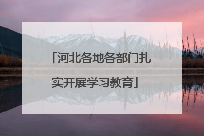 河北各地各部门扎实开展学习教育