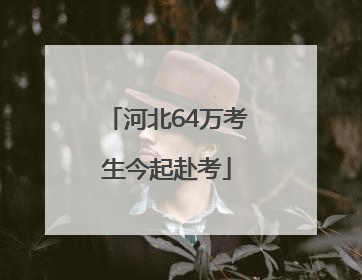 河北64万考生今起赴考