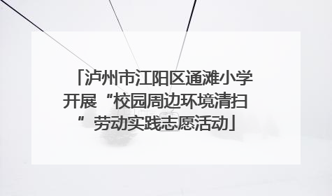 泸州市江阳区通滩小学开展“校园周边环境清扫”劳动实践志愿活动