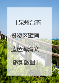 泉州台商投资区擘画蓝色海湾文旅新版图