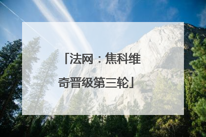 法网：焦科维奇晋级第三轮