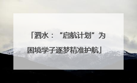 泗水：“启航计划”为困境学子逐梦精准护航