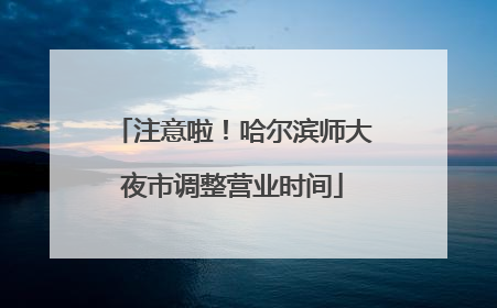 注意啦！哈尔滨师大夜市调整营业时间