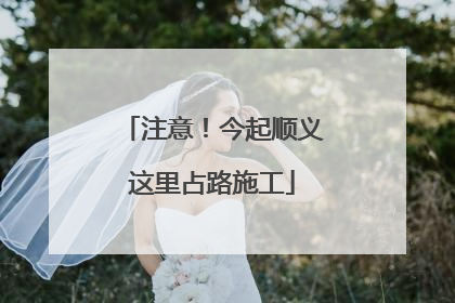注意！今起顺义这里占路施工