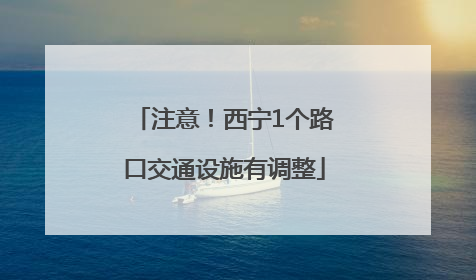 注意！西宁1个路口交通设施有调整
