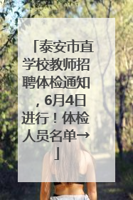 泰安市直学校教师招聘体检通知，6月4日进行！体检人员名单→