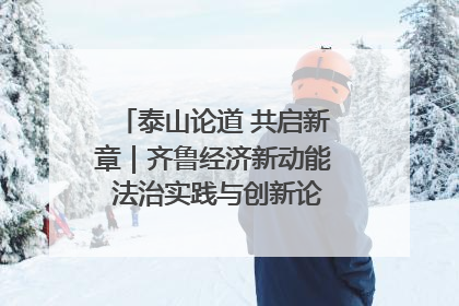 泰山论道 共启新章｜齐鲁经济新动能 法治实践与创新论坛成功举办