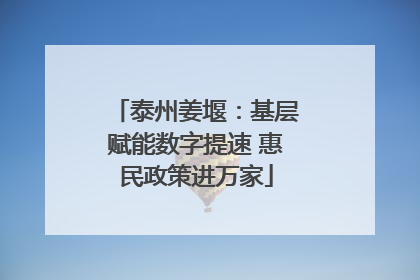 泰州姜堰：基层赋能数字提速 惠民政策进万家
