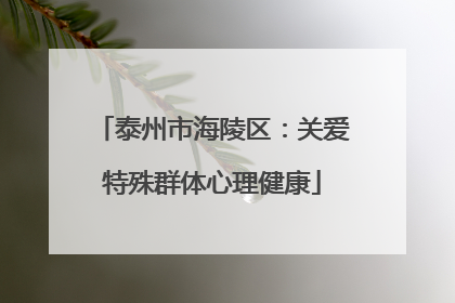 泰州市海陵区：关爱特殊群体心理健康