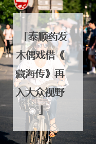 泰顺药发木偶戏借《藏海传》再入大众视野